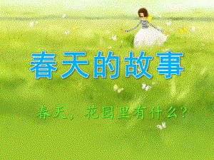 中班语言《春天的故事》PPT课件教案春天_花园里有什么_幼儿园课件.pptx