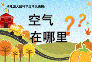 大班科学活动《空气在哪里》PPT课件幼儿园大班科学活动《空气在哪里》.pptx