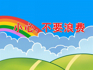 小心,不要浪费PPT课件教案图片幼儿园光盘行动PPT课件.pptx