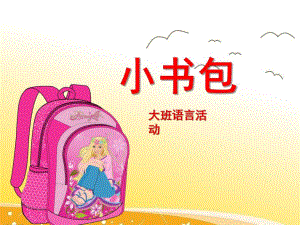 大班语言活动《小书包》PPT课件教案小书包课件.pptx