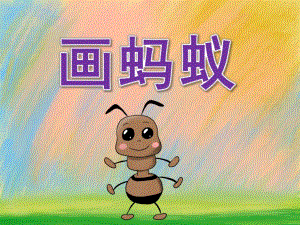 中班美术《画蚂蚁》PPT课件教案PPT课件.pptx