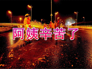 大班社会说课稿《阿姨辛苦了》PPT课件PPT课件.pptx