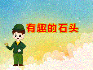 大班科学《有趣的石头》PPT课件教案科学：有趣的石头.pptx