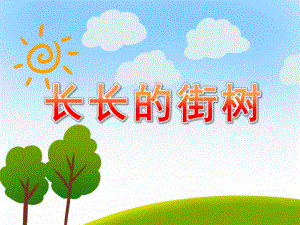 中班美术《长长的街树》PPT课件教案PPT课件.pptx
