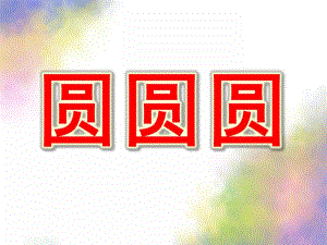 小班儿歌《圆圆圆》PPT课件教案小班儿歌：圆圆圆.pptx