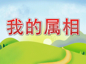 小班社会《我的属相》PPT课件教案PPT课件.pptx
