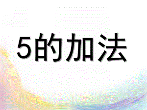 大班数学《5的加法》PPT课件教案大班数学《5的加法》.pptx