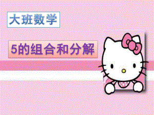 大班科学《5的组合和分解》PPT课件教案微课件.pptx