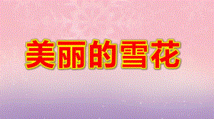 大班美术《美丽的雪花》PPT课件教案微课件.pptx