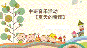 中班音乐活动说课稿《夏天的雷雨》PPT课件中班音乐活动夏天的雷雨说课稿.pptx