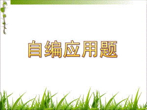 大班数学公开课《自编应用题》PPT课件教案自编应用题.pptx