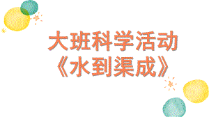 大班科学《水到渠成》PPT课件教案大班科学《水到渠成》微课件.pptx