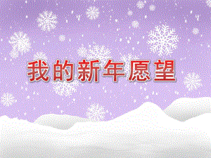 大班主题《我的新愿望》PPT课件教案PPT课件.pptx