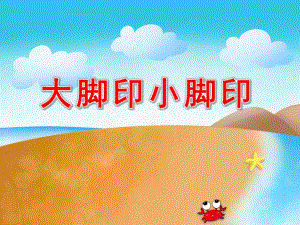 小班数学科学《大脚印小脚印》PPT课件教案大脚印-小脚印.pptx