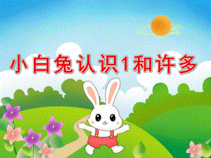 小班数学《小白兔认识1和许多》PPT课件教案PPT课件.pptx