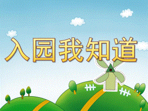 小班安全《入园我知道》PPT课件教案PPT课件.pptx