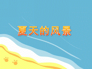 中班美术印画《夏天的风景》PPT课件教案PPT课件.pptx