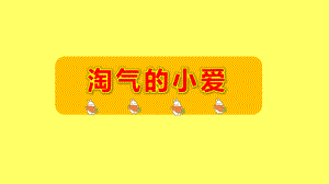 小班数学《淘气的小爱》PPT课件教案小班数学《淘气的小爱》课件.pptx