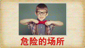 大班安全《危险的场所》PPT课件教案大班课程-危险的场所.pptx
