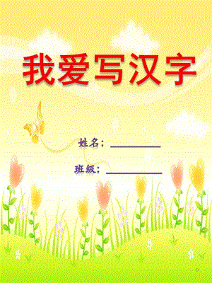 大班《我爱写汉字》PPT课件小蜻蜓幼儿园大班汉字抄写纸(第一学期.pptx
