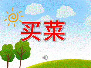 大班音乐课件《买菜》PPT课教案图谱PPT课件.pptx