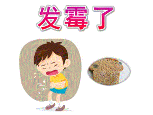 大班科学《发霉了》PPT课件教案PPT课件.pptx