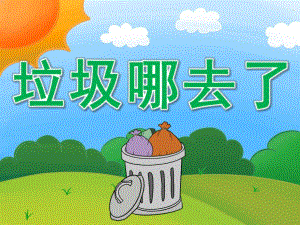 大班科学《垃圾哪去了》PPT课件教案PPT课件.pptx