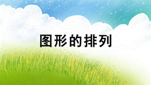 大班数学《图形的排列》PPT课件教案幼儿园大班-图形的的排列.pptx