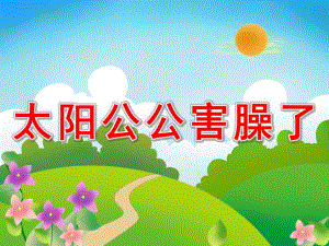 中班语言散文诗《太阳公公害羞了》PPT课件教案音乐音效PPT.pptx