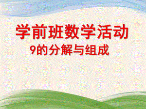 学前班数学《9的分解组成》PPT课件9的分解组成.pptx