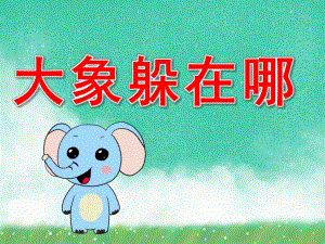 大象躲在哪儿故事图片PPT课件教案大班语言课件《大象躲在哪》PPT课件.pptx