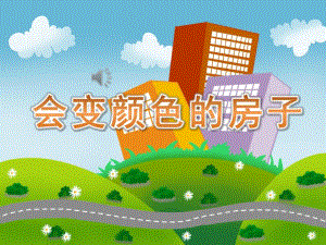 大班语言《会变颜色的房子》PPT课件教案音频PPT课件.pptx