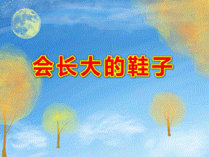 会长大的鞋子PPT课件教案图片会长大的鞋子.pptx