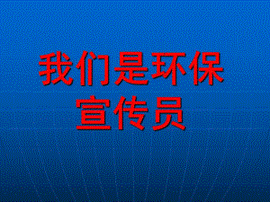 大班社会《我们是环保宣传员》PPT课件大班：我们是环保宣传员.pptx