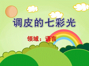 大班语言《调皮的七彩光》PPT课件教案幼儿园大班语言课《调皮的七彩光》.pptx