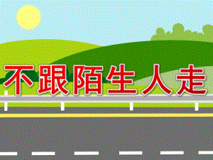 小班安全《不跟陌生人走》PPT课件教案PPT课件.pptx