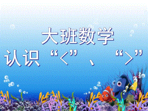 大班数学教学《认识大于号和小于号》PPT课件教案幼儿园大班认识大于号和小于号数学教学PPT课件.pptx