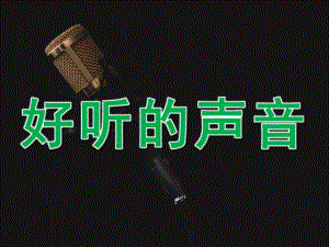 大班科学《好听的声音》PPT课件教案音频PPT课件.pptx