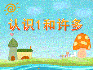 小班数学活动《认识1和许多》PPT课件教案PPT课件.pptx