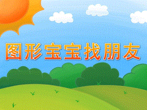 小班数学《图形宝宝找朋友》PPT课件教案PPT课件.pptx