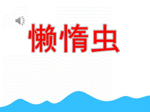 中班音乐公开课《懒惰虫》PPT课件教案PPT课件.pptx