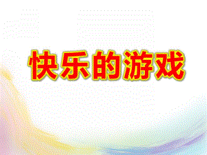 大班美术《快乐的游戏》PPT课件教案PPT课件.pptx
