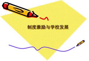 制度激励与幼儿园发展PPT课件制度激励与幼儿园发展.pptx