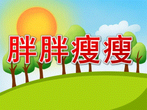 大班健康活动《胖胖瘦瘦》PPT课件教案PPT课件.pptx