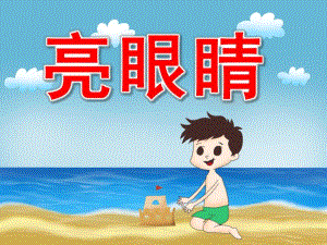 小班科学《亮眼睛》PPT课件教案PPT课件.pptx