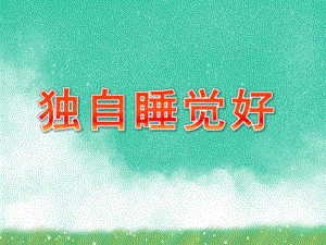 大班社会《独自睡觉好》PPT课件教案大班社会《独自睡觉好》课件.pptx