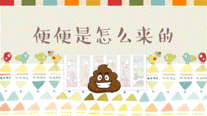 大班健康《便便是怎么来的》PPT课件教案微课件.pptx