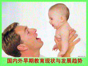国内外早期教育现状与发展趋势PPT课件国内外早期教育现状与发展趋势.pptx