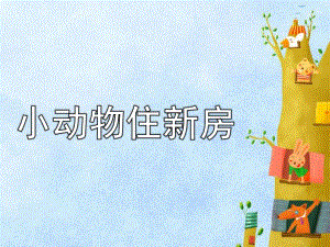 大班数学《小动物住新房》PPT课件教案数学活动：小动物住新房.pptx