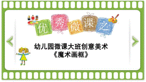 大班美术《创意魔术画框》PPT课件微课-《魔术画框》的分析.pptx